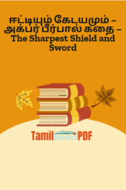 ஈட்டியும் கேடயமும் – அக்பர் பீர்பால் கதை – The Sharpest Shield and Sword