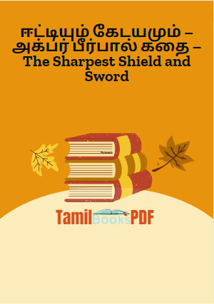 ஈட்டியும் கேடயமும் – அக்பர் பீர்பால் கதை – The Sharpest Shield and Sword ஈட்டியும் கேடயமும் – அக்பர் பீர்பால் கதை – The Sharpest Shield and Sword