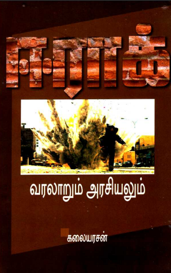 ஈராக் வரலாறும் அறிவியலும் By Kalaiyarasan