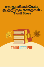 ஈவது விலக்கேல் – ஆத்திசூடி கதைகள் – Tamil Story