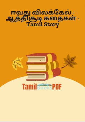 ஈவது விலக்கேல் - ஆத்திசூடி கதைகள் - Tamil Story ஈவது விலக்கேல் – ஆத்திசூடி கதைகள் – Tamil Story