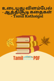 உடையது விளம்பேல் – ஆத்திசூடி கதைகள் – Tamil Kathaigal