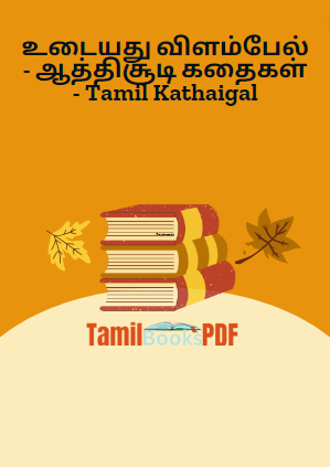 உடையது விளம்பேல் - ஆத்திசூடி கதைகள் - Tamil Kathaigal உடையது விளம்பேல் – ஆத்திசூடி கதைகள் – Tamil Kathaigal