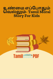 உண்மை எப்போதும் வெல்லும்- Tamil Moral Story For Kids
