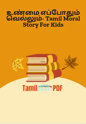 உண்மை எப்போதும் வெல்லும்- Tamil Moral Story For Kids உண்மை எப்போதும் வெல்லும்- Tamil Moral Story For Kids