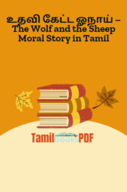 உதவி கேட்ட ஓநாய் – The Wolf and the Sheep Moral Story in Tamil