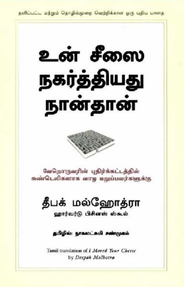 உன் சீஸை நகர்த்தியது நான்தான் By Nagalakshmi Shanmugam உன் சீஸை நகர்த்தியது நான்தான் By Nagalakshmi Shanmugam
