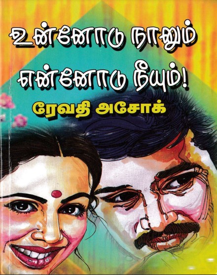 உன்னோடு நானும் என்னோடு நீயும் by ரேவதி அசோக் உன்னோடு நானும் என்னோடு நீயும் by ரேவதி அசோக்