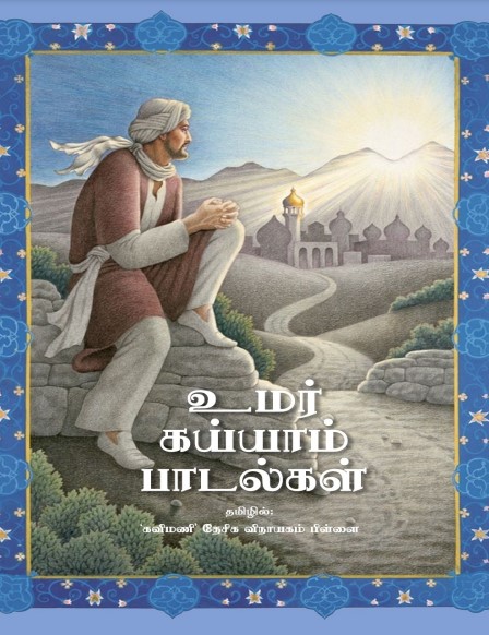உமர் கய்யாம்: பாடல்கள் by Omar Khayyam உமர் கய்யாம்: பாடல்கள் by Omar Khayyam