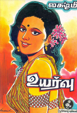 உயர்வு & மோகனா மோகனா By Lakshmi Thiripurasundari உயர்வு & மோகனா மோகனா By Lakshmi Thiripurasundari