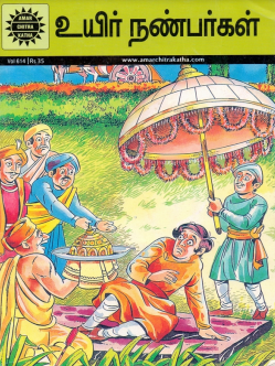 Books உயிர் நண்பர்கள் காமிக்ஸ்
