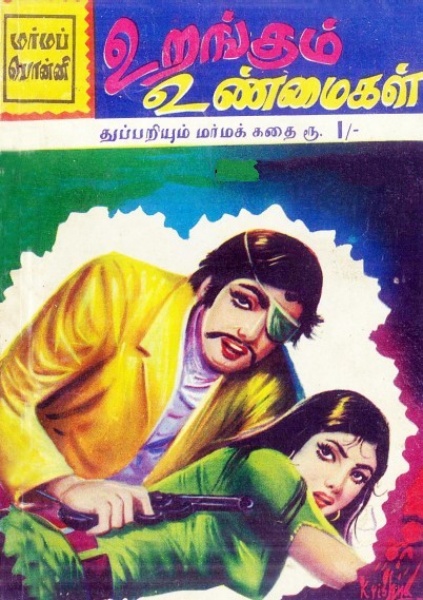 உறங்கும் உண்மைகள் By Medhavi