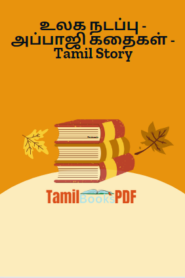உலக நடப்பு – அப்பாஜி கதைகள் – Tamil Story