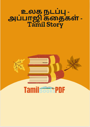 உலக நடப்பு - அப்பாஜி கதைகள் - Tamil Story உலக நடப்பு – அப்பாஜி கதைகள் – Tamil Story