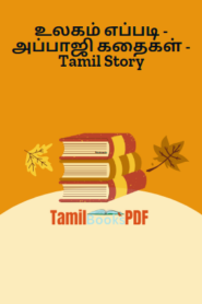 உலகம் எப்படி – அப்பாஜி கதைகள் – Tamil Story