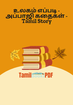உலகம் எப்படி - அப்பாஜி கதைகள் - Tamil Story உலகம் எப்படி – அப்பாஜி கதைகள் – Tamil Story