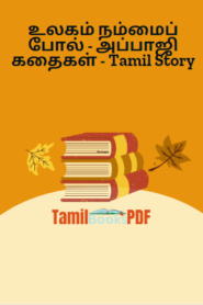 உலகம் நம்மைப் போல் – அப்பாஜி கதைகள் – Tamil Story