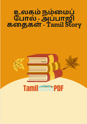 Books உலகம் நம்மைப் போல் – அப்பாஜி கதைகள் – Tamil Story