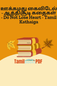 ஊக்கமது கைவிடேல் – ஆத்திசூடி கதைகள் – Do Not Lose Heart – Tamil Kathaiga