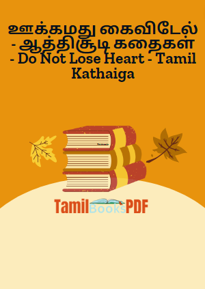 ஊக்கமது கைவிடேல் - ஆத்திசூடி கதைகள் - Do Not Lose Heart - Tamil Kathaiga ஊக்கமது கைவிடேல் – ஆத்திசூடி கதைகள் – Do Not Lose Heart – Tamil Kathaiga