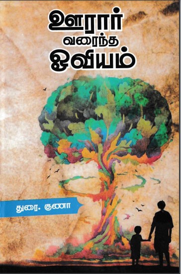ஊரார் வரைந்த ஓவியம் By Durai Guna ஊரார் வரைந்த ஓவியம் By Durai Guna