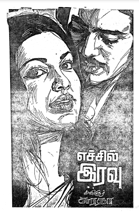 எச்சில் இரவு By Suratha எச்சில் இரவு By Suratha