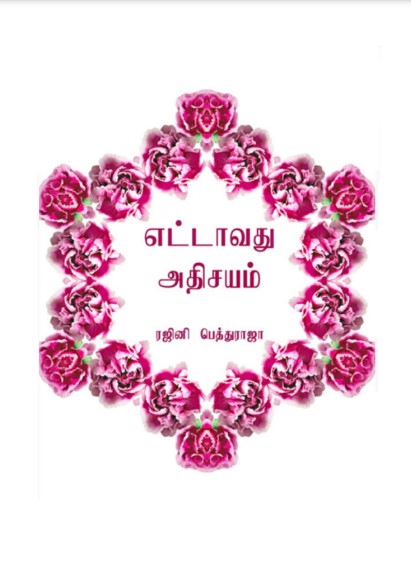 எட்டாவது அதிசயம் by Rajini Pethuraja எட்டாவது அதிசயம் by Rajini Pethuraja