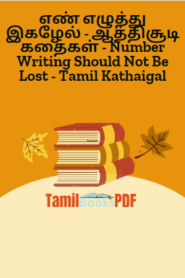 எண் எழுத்து இகழேல் – ஆத்திசூடி கதைகள் – Number Writing Should Not Be Lost – Tamil Kathaigal