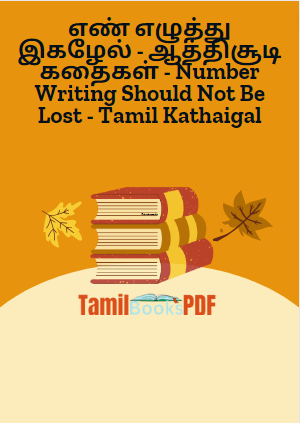 Books எண் எழுத்து இகழேல் – ஆத்திசூடி கதைகள் – Number Writing Should Not Be Lost – Tamil Kathaigal