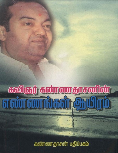 எண்ணங்கள் ஆயிரம் by கவிஞர் கண்ணதாசன்