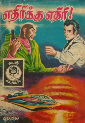 எதிரிக்கு எதிரி by Lion Muthu Comics எதிரிக்கு எதிரி by Lion Muthu Comics