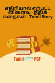 எதிரியால் ஏற்பட்ட விளைவு – நீதிக் கதைகள் – Tamil Story