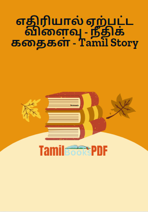 எதிரியால் ஏற்பட்ட விளைவு – நீதிக் கதைகள் – Tamil Story