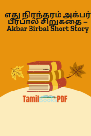 எது நிரந்தரம் அக்பர் பீர்பால் சிறுகதை – Akbar Birbal Short Story