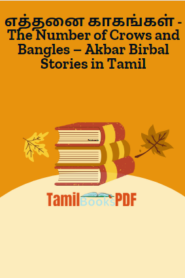 எத்தனை காகங்கள் -The Number of Crows and Bangles – Akbar Birbal Stories in Tamil