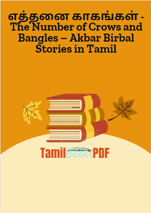 Books எத்தனை காகங்கள் -The Number of Crows and Bangles – Akbar Birbal Stories in Tamil
