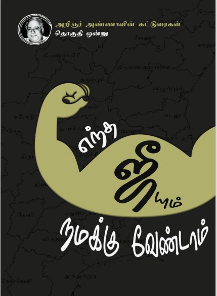 எந்த ஜீ யும் நமக்கு வேண்டாம் By Aringar Annaa