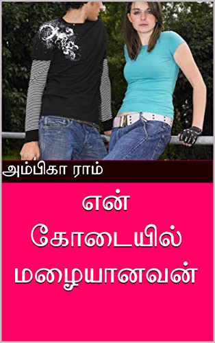 என் கோடையில் மழையானவன் by அம்பிகா ராம்