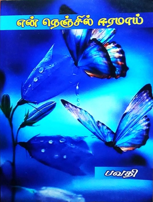என் நெஞ்சில் ஈரமாய் by பவதி