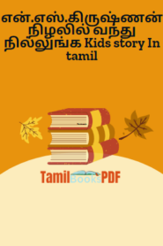 என்.எஸ்.கிருஷ்ணன் நிழலில் வந்து நில்லுங்க Kids story In tamil