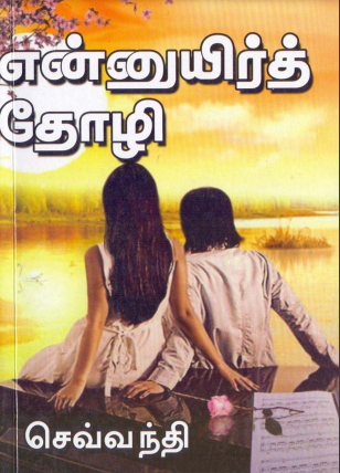 என்னுயிர்த் தோழியே By sevanthi என்னுயிர்த் தோழியே By sevanthi