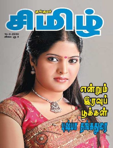 என்றும் இரவுப் பூக்கள் by Pushpa Thangadorai