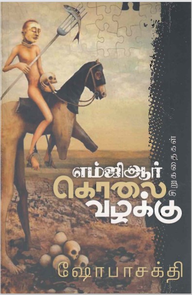 எம்ஜிஆர் கொலை வழக்கு by Antonythasan Jesuthasan