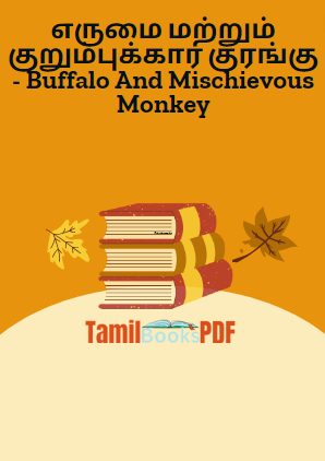 Books எருமை மற்றும் குறும்புக்கார குரங்கு – Buffalo And Mischievous Monkey