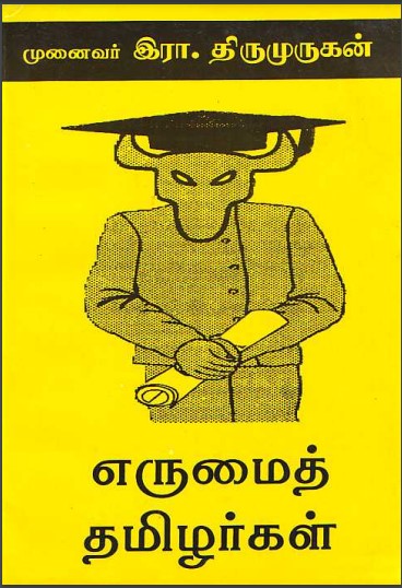 எருமைத் தமிழர்கள் By Era Thirumurugan எருமைத் தமிழர்கள் By Era Thirumurugan