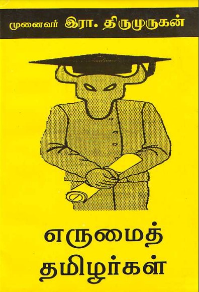 எருமைத் தமிழர்கள் by Dr. Ira. Thirumurugan எருமைத் தமிழர்கள் by Dr. Ira. Thirumurugan