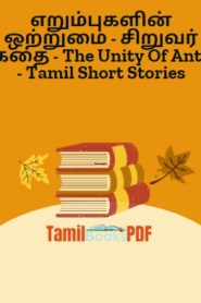 எறும்புகளின் ஒற்றுமை – சிறுவர் கதை – The Unity Of Ants – Tamil Short Stories