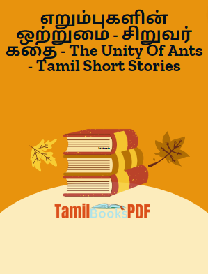 எறும்புகளின் ஒற்றுமை – சிறுவர் கதை – The Unity Of Ants – Tamil Short Stories