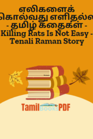 எலிகளைக் கொல்வது எளிதல்ல – தமிழ் கதைகள் – Killing Rats Is Not Easy – Tenali Raman Story