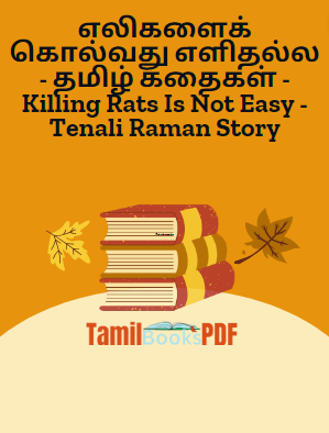 Books எலிகளைக் கொல்வது எளிதல்ல – தமிழ் கதைகள் – Killing Rats Is Not Easy – Tenali Raman Story